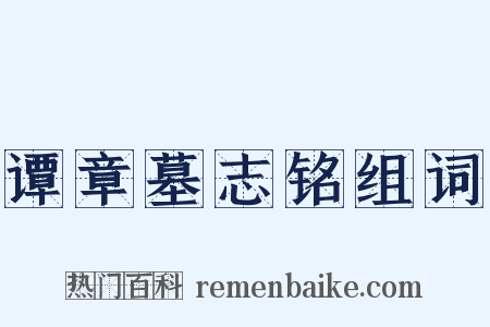 谭章墓志铭组词是什么意思的图片